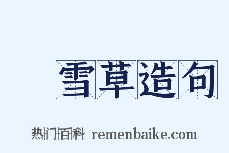 積雪草造句是什么意思的图片